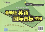 最新版英語國際音標掛圖：快捷發音四步