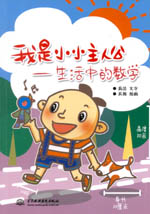我是小小主人公——生活中的數學