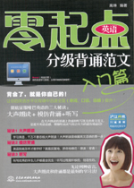 零起點英語分級背誦范文：入門篇