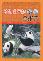 動物世界的全報告（科學知識游覽車）