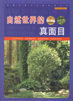 自然世界的真面目（科學知識游覽車）