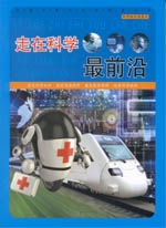 走在科學最前沿