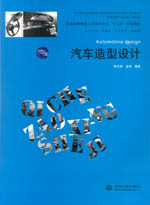 汽車造型設計（普通高等教育工業設計專