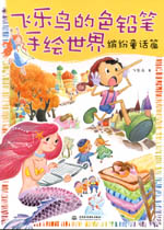 飛樂鳥的色鉛筆手繪世界 繽紛童話篇