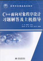 C++面向對象程序設計習題解答及上機指導