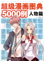 超級漫畫圖典5000例 人物篇