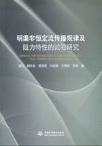 明渠非恒定流傳播規(guī)律及阻力特性的試驗(yàn)