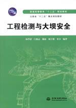 工程檢測與大壩安全（普通高等教育“十