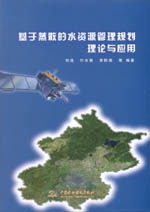 基于蒸散的水資源管理規(guī)劃理論與應(yīng)用