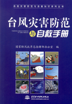 臺風災害防范與自救手冊（自然災害防范