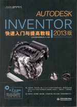 Autodesk Inventor快速入門與提高教程（2013版