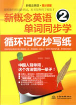 新概念英語2單詞同步學：循環記憶抄寫紙