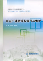 發(fā)電廠輔助設(shè)備運(yùn)行與維護(hù)(示范性高等職