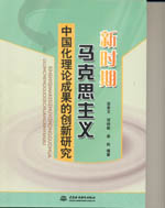 新時(shí)期馬克思主義中國化理論成果的創(chuàng)新