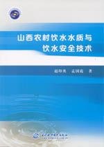 山西農(nóng)村飲水水質(zhì)與飲水安全技術(shù)