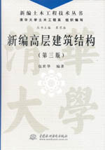 新編高層建筑結構（第三版）（新編土木