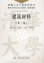 建筑材料（第三版）（新編土木工程技術(shù)