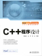 C++程序設計（大學計算機規劃教材）