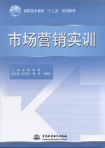 市場營銷實訓（高職高專教育“十二五”