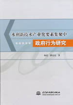 水利新技術產業化要素集聚中政府行為研