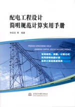 配電工程設(shè)計簡明規(guī)范計算實用手冊