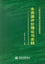 水資源評價理論與實踐（21世紀(jì)水資源與