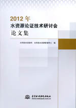 2012年水資源論證技術研討會論文集