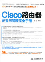 Cisco路由器配置與管理完全手冊