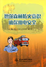 增強森林防火意識  確保用電安全