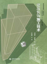 建筑裝飾施工技術[普通高等教育（高職高