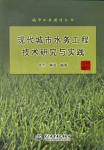 現(xiàn)代城市水務(wù)工程技術(shù)研究與實踐（城市