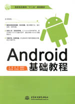 Android基礎教程（高職高專教育“十二五”