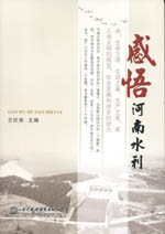 感悟河南水利