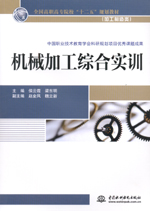 機械加工綜合實訓（全國高職高專院校“