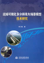 流域可視化多分辨率大場景模型技術(shù)研究