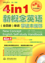 4 in 1 新概念英語（全四冊）單詞學這本就