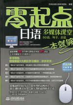 零起點日語多媒體課堂：50音、句子、會