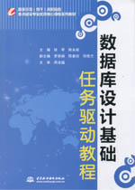 數(shù)據(jù)庫設計基礎任務驅動教程（國家示范