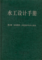 水工設計手冊(第2版） 第3卷 征地移民、