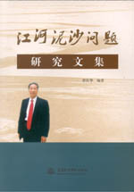江河泥沙問題研究文集