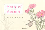 色鉛筆的手繪時光 花之繪明信片組