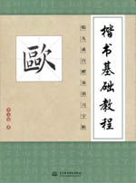 楷書基礎(chǔ)教程