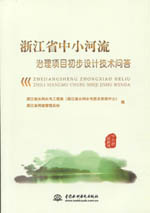 浙江省中小河流治理項(xiàng)目初步設(shè)計(jì)技術(shù)問(wèn)