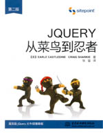 jQuery從菜鳥到忍者