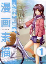 漫畫素描從新手到高手