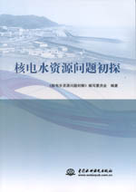 核電水資源問(wèn)題初探