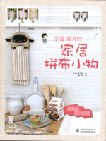 幸福滿滿的家居拼布小物