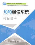船舶通信系統(tǒng)(高等院校“十二五”精品