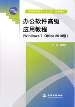 辦公軟件高級(jí)應(yīng)用教程(Windows 7 Office 201