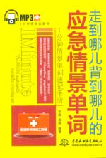 走到哪兒背到哪兒的應(yīng)急情景單詞
